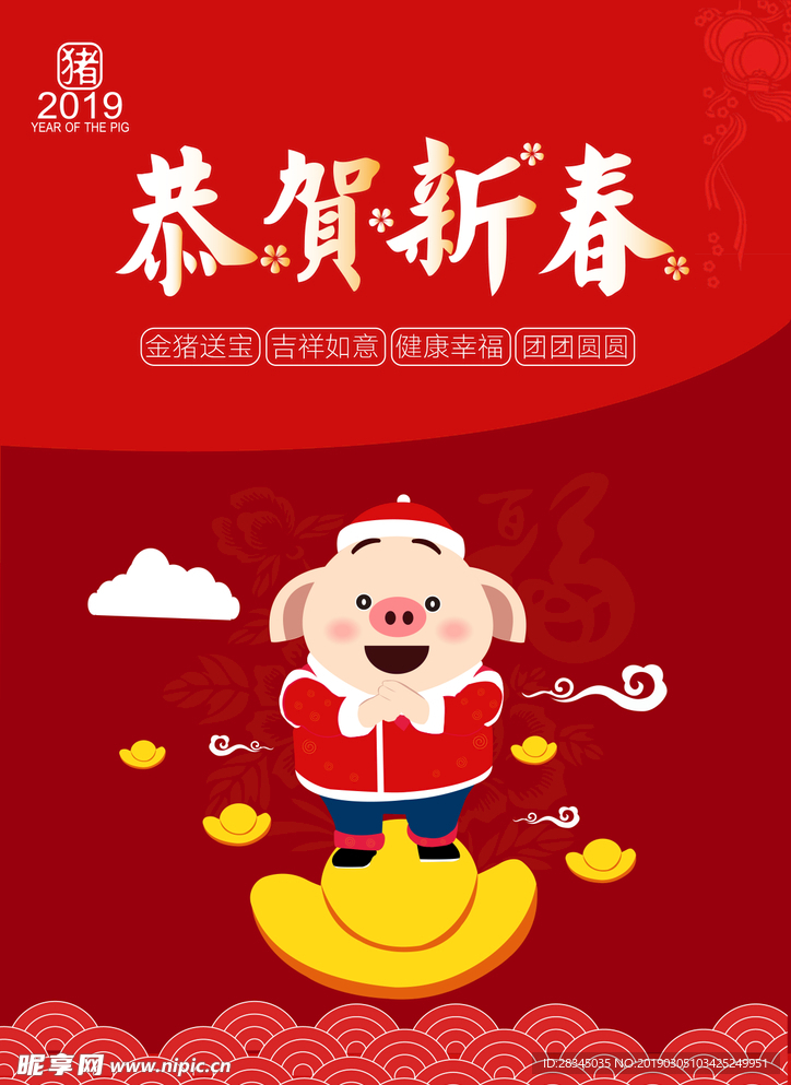 2019恭贺新春猪年海报