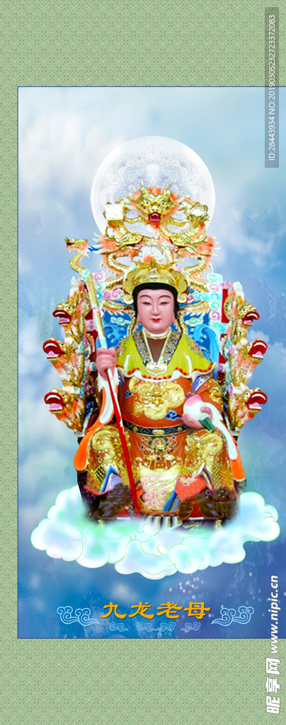 九龙老母 九龙圣母