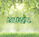 约惠春天