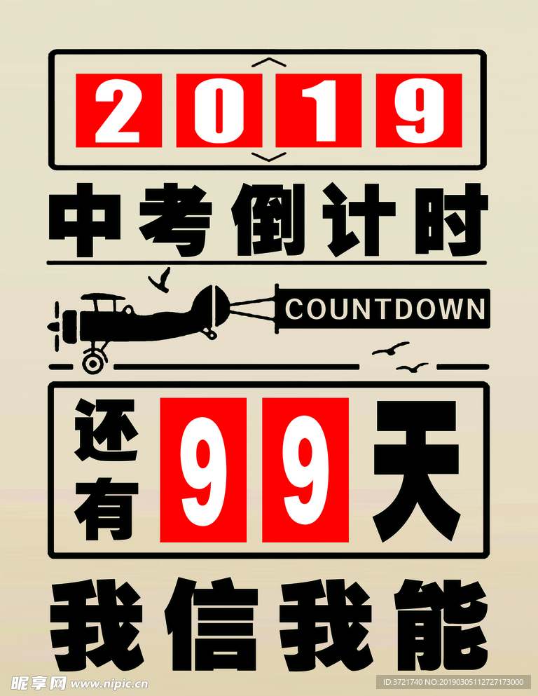 中考倒计时
