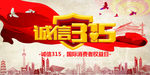 诚信315 底图JPG