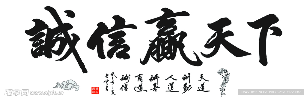 诚信赢天下
