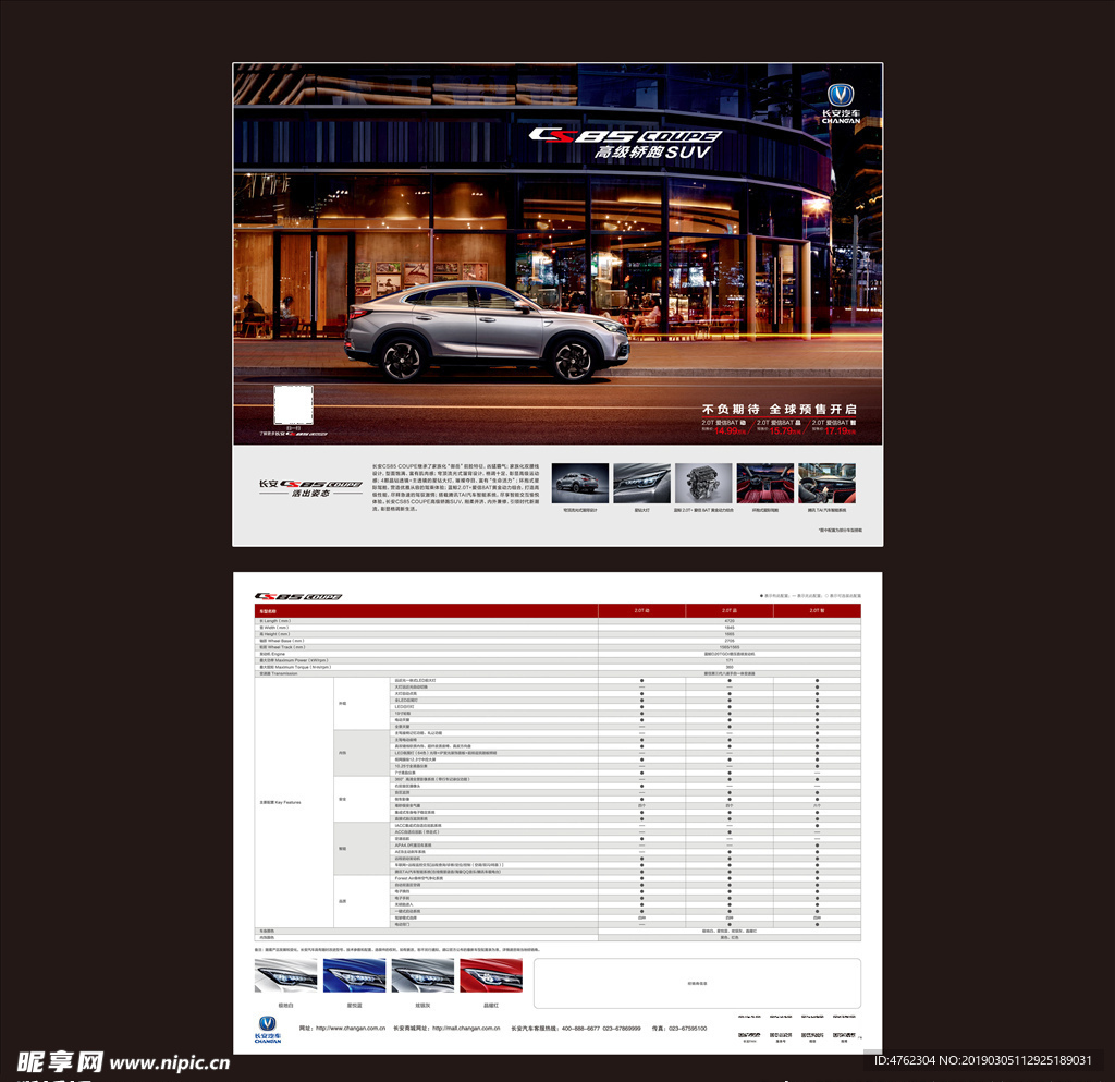 长安汽车CS85预售单页