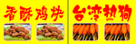黄色鸡块热狗户外广告