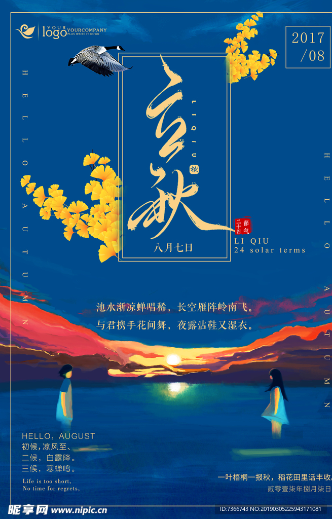 立秋
