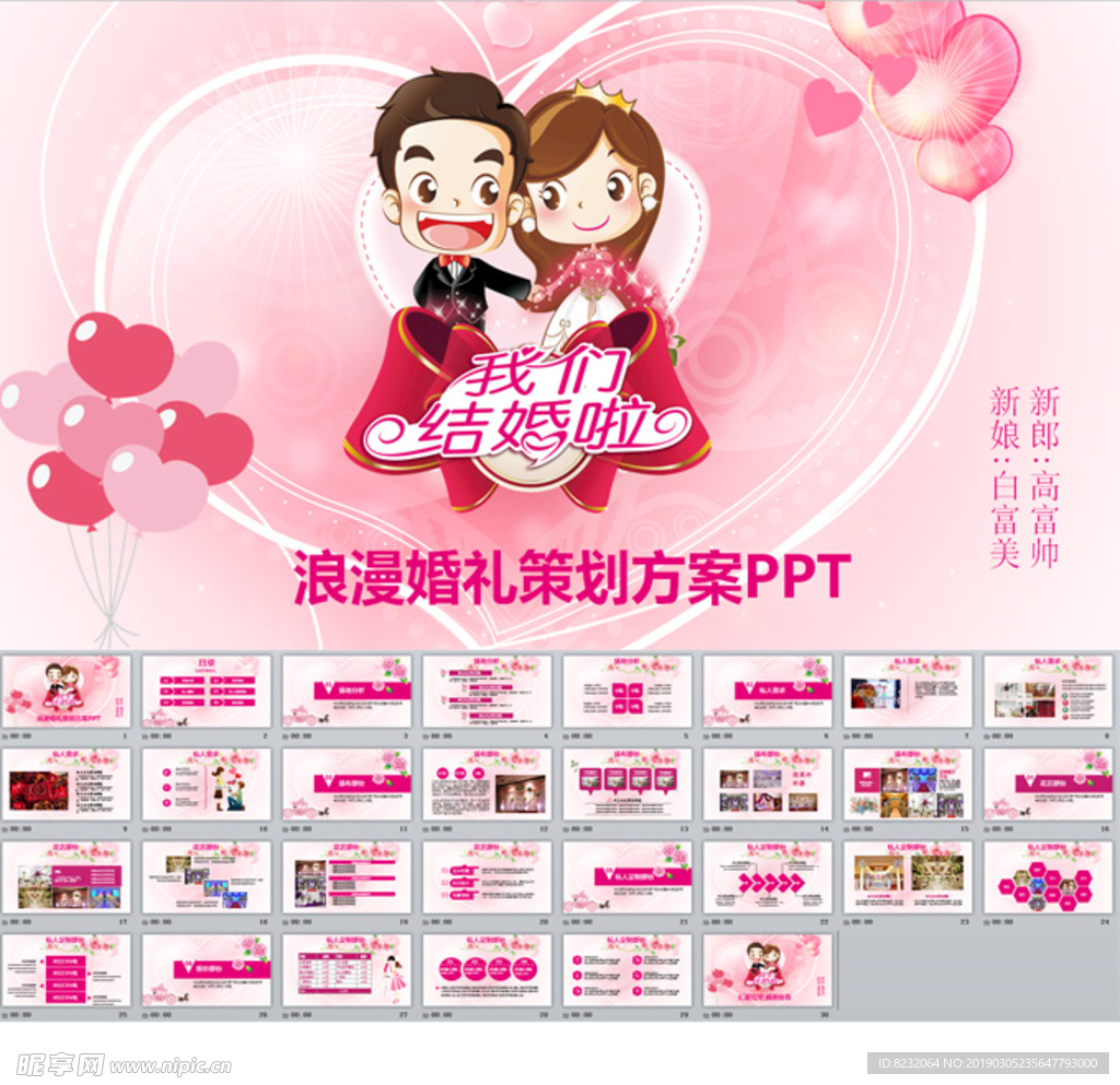 浪漫婚礼策划方案PPT