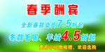 春季酬宾