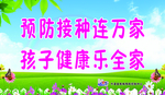 预防接种