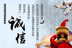 诚信