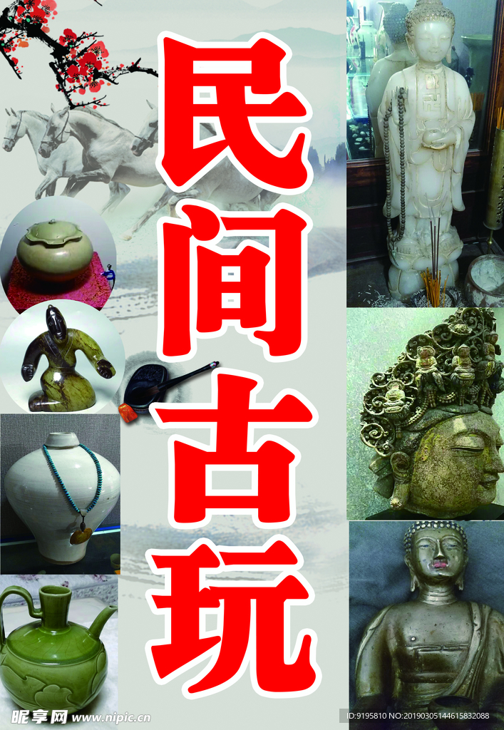 民间古玩
