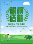 植树造林预防沙漠化海报psd