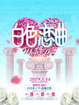白色恋曲314白色情人节海报