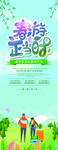 创意清新春游正当时促销展架