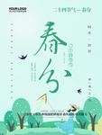 二十四节气春分海报