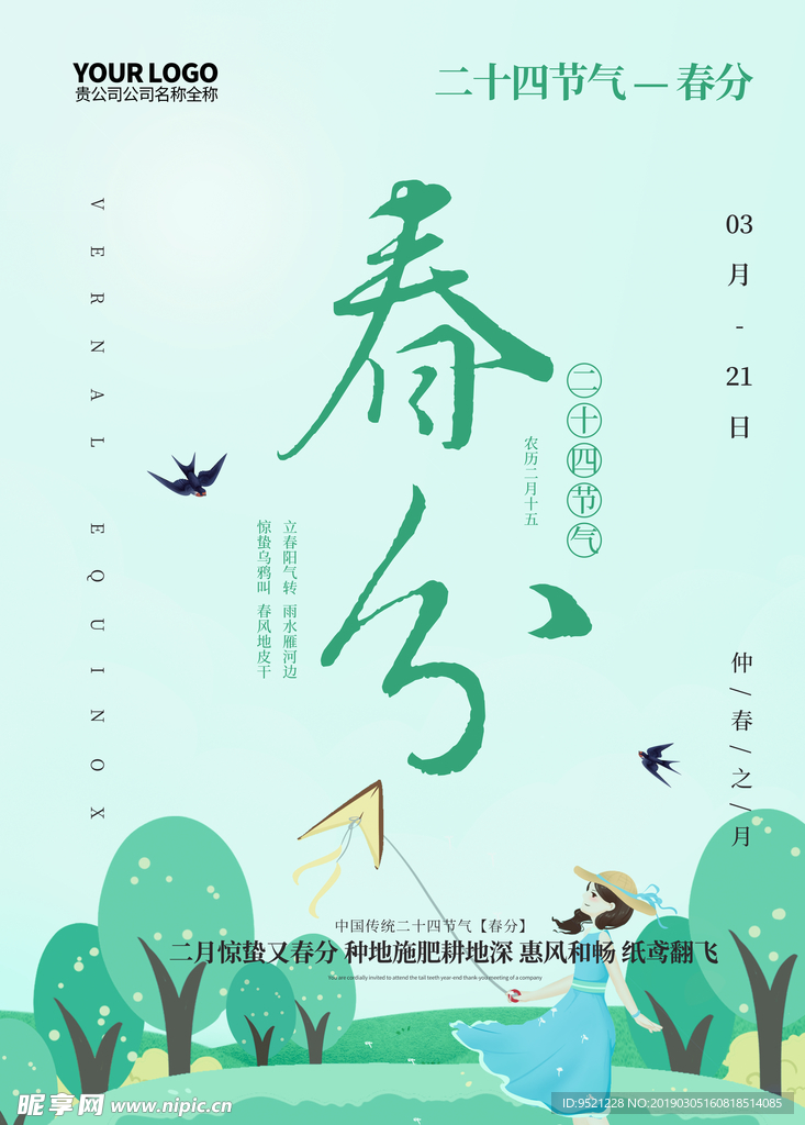 二十四节气春分海报