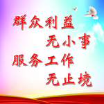 群众利益无小事