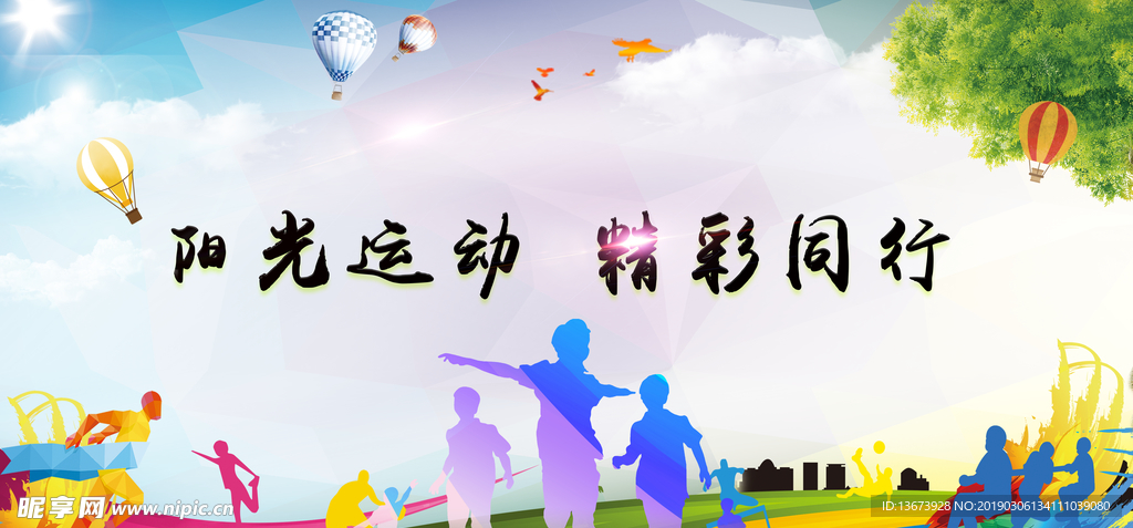 阳光运动精彩同行海报背景