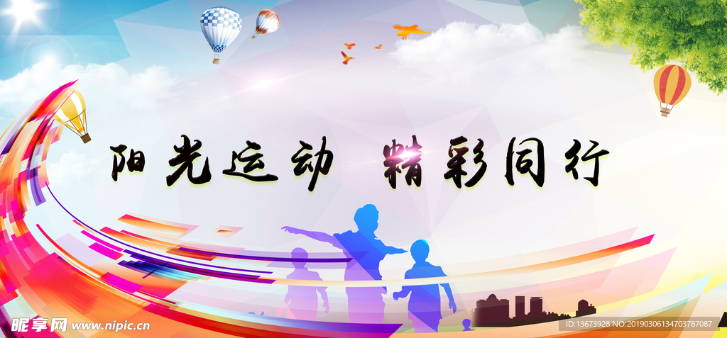 阳光运动精彩同行海报背景