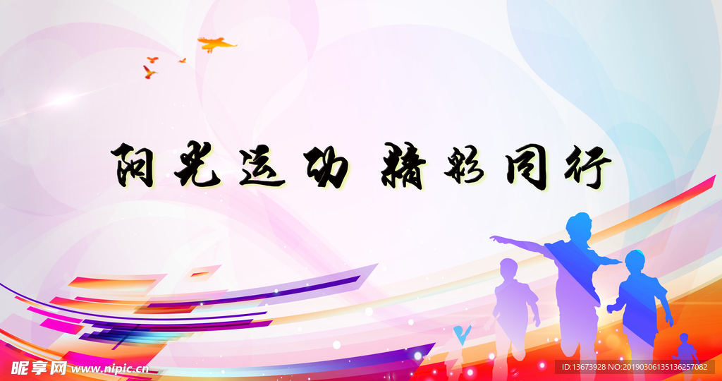 阳光运动精彩同行海报背景