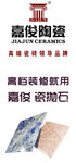 嘉俊陶瓷