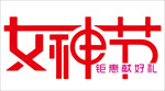 女神节艺术字