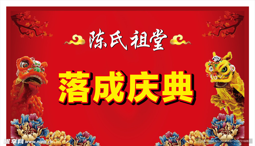 庆典背景