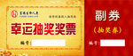 抽奖券