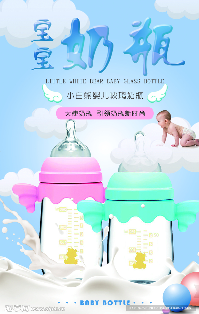 奶瓶海报