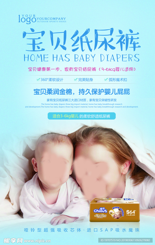 纸尿裤海报
