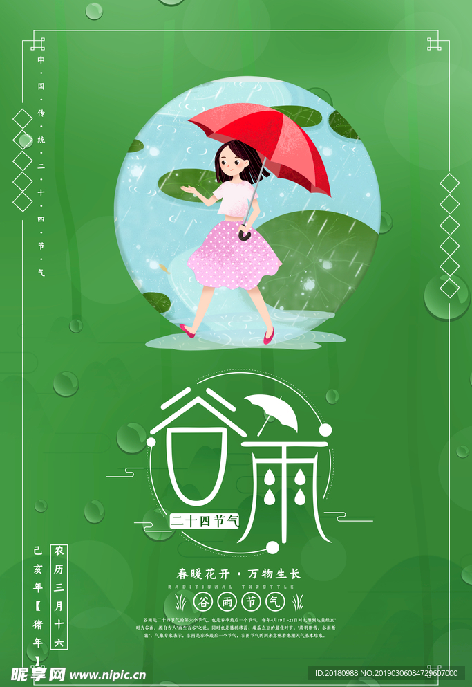 谷雨