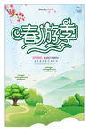 春游季