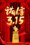 诚信315