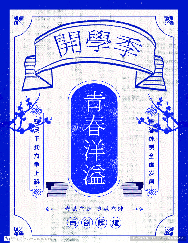 开学季
