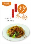 炒米粉海报