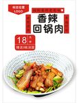 回锅肉海报