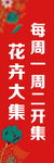 花卉大集道旗