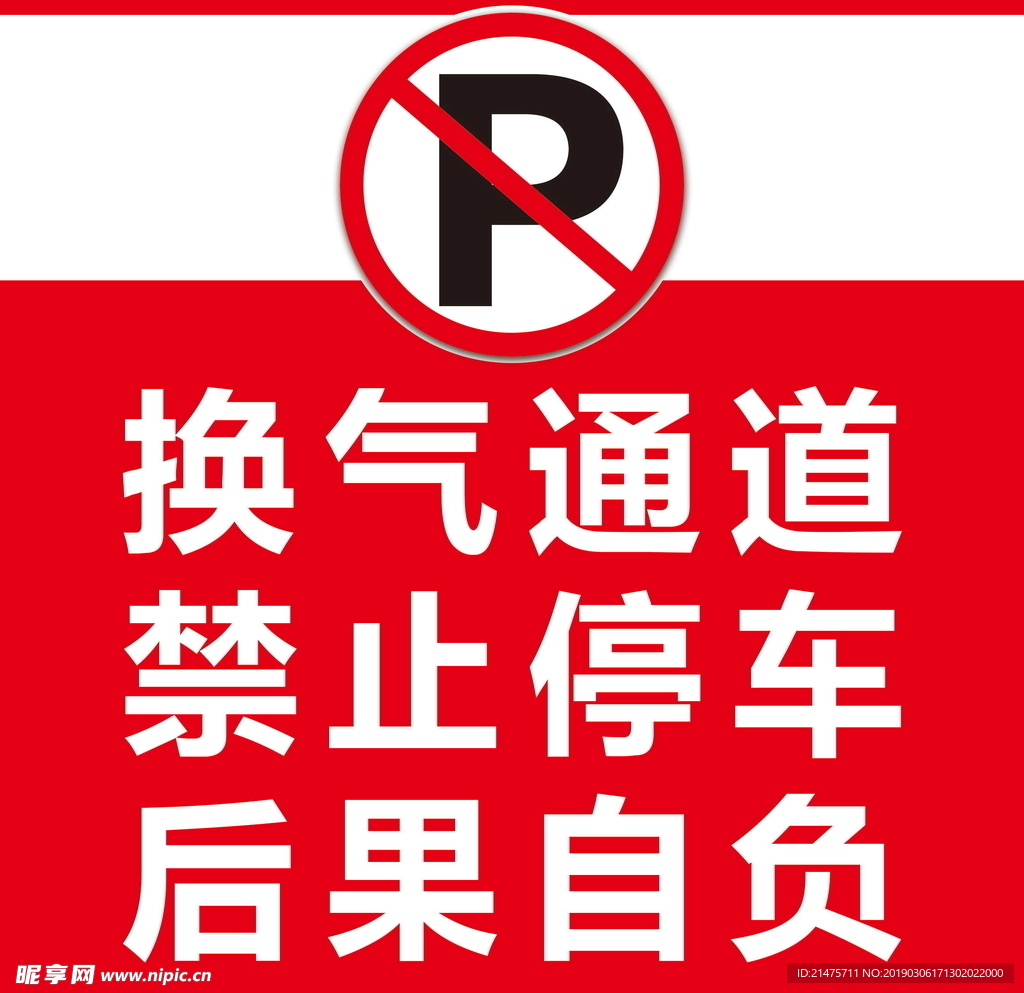 禁止停车