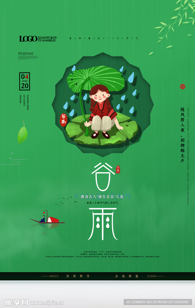 二十四节气谷雨海报