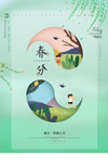 春分二十四节气