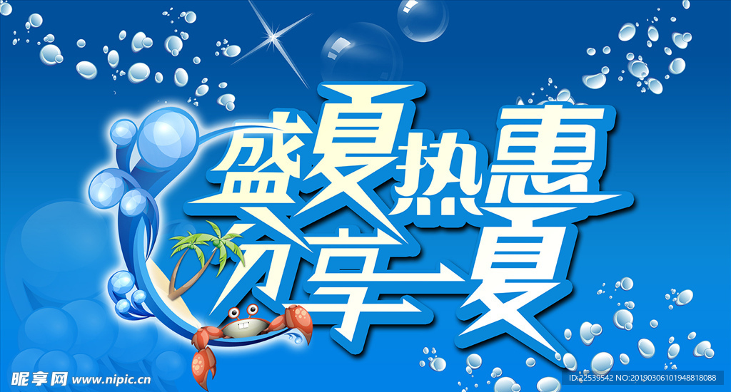 夏日促销海报