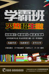 学霸班