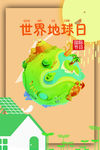 世界地球日