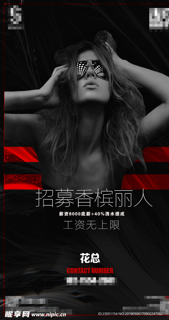 招聘香槟丽人