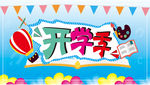 开学季