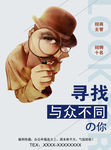 寻找与众不同的你