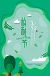 植树节