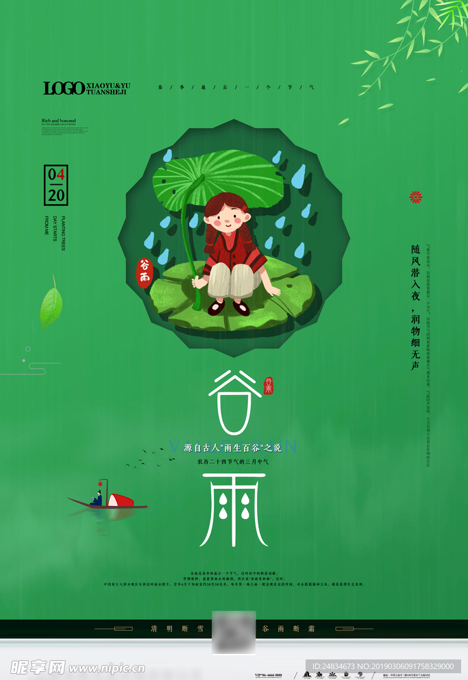 谷雨