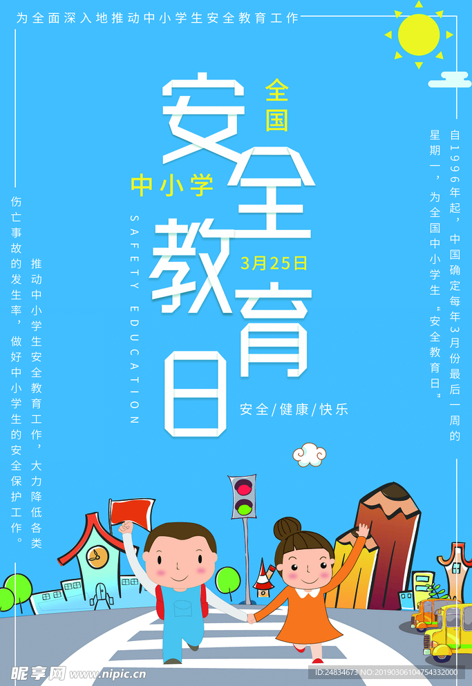 安全教育日