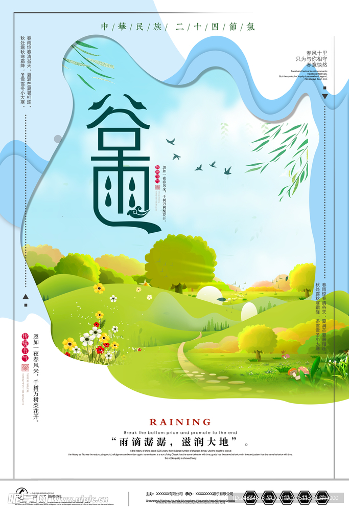 谷雨