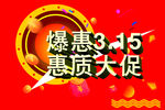 爆惠3.15